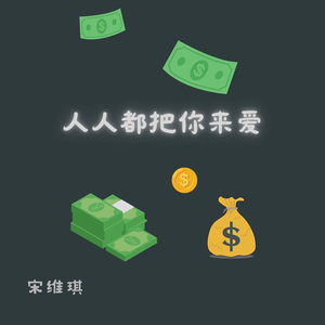 人人都把你来爱