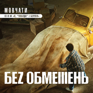 Мовчати (із к/ф "Я, "Побєда" і Берлін")
