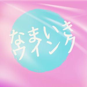 なまいきウインク