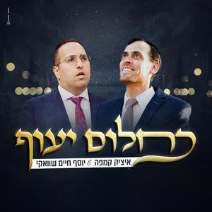 כחלום יעוף (feat. יוסף חיים שוואקי)