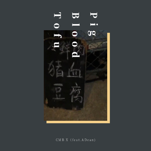 Pig Blood Tofu(feat.ADean)