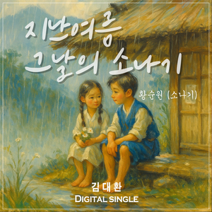 지난여름 그날의 소나기