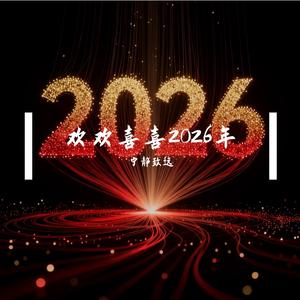 财神敲门迎2026