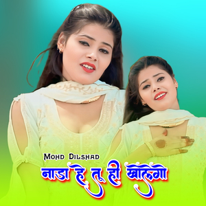 नाडा हे तू ही खोलेगो