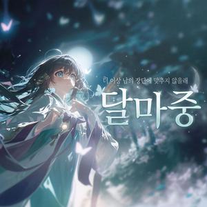 달마중