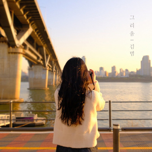 그리움(feat.규연)