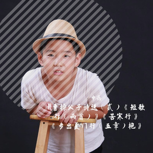 Ⅱ曹操父子诗选（贰）《短歌行（两首）》《苦寒行》《步出夏门行（五章）艳》