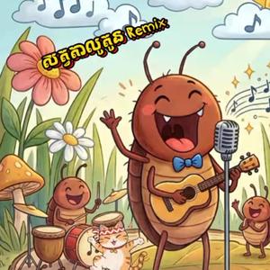 សត្វតាលូតូនRemix