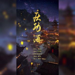 庆功酒（翻自 福克斯）