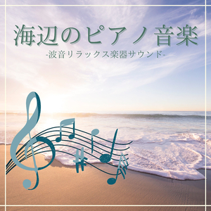 よく眠れる子守唄