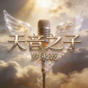 天音之子