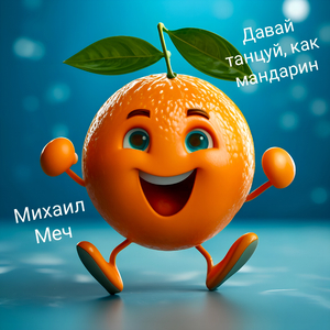 Давай танцуй, как мандарин