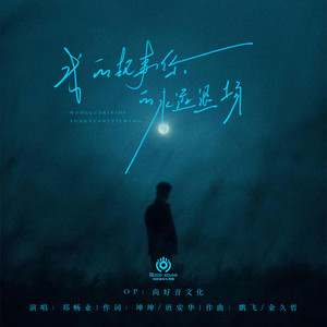 我的故事你的永远退场