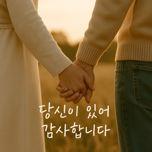 당신이 있어 감사합니다.