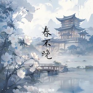 春不晚