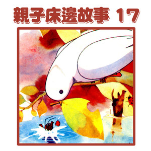 爸爸講故事：螞蟻和鴿子