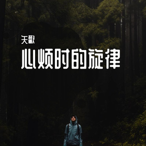 烦心时的噪音没有旋律