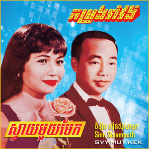 អូនអើយស្តាប់ផ្គរ (feat. ហែម សុវណ្ណ)