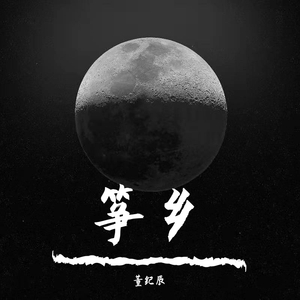 传统曲目苏武思乡