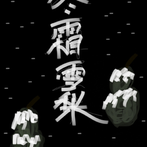 冬霜雪梨