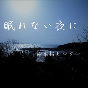 眠れない夜に
