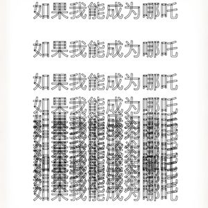 如果我能成为哪吒（prod.bonnytown x harui)