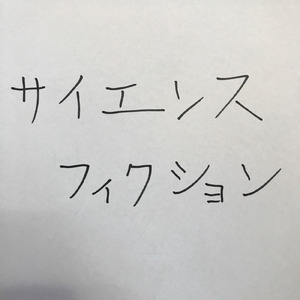 サイエンスフィクション