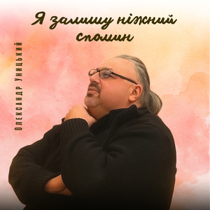 Спомин назавжди