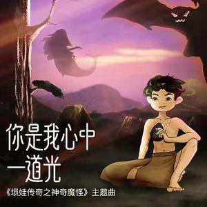 你是我心中的一道光