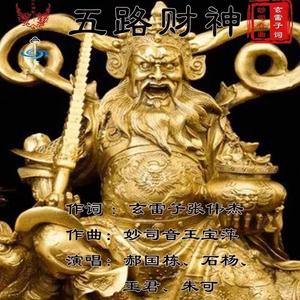 五路财神（上美）