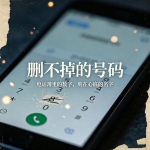 删不掉的电话