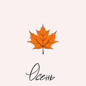 Осень