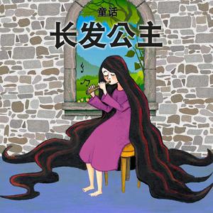 Rapunzel, Pt. 2 (长发公主, 2)