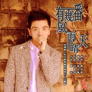 有几番风雨晴天