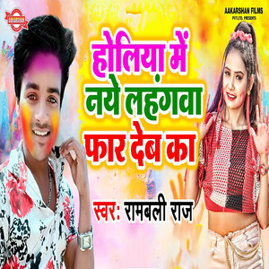 Holiya Me Naye Lahangawa Phar Deb Ka