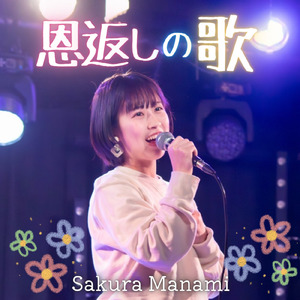 恩返しの歌