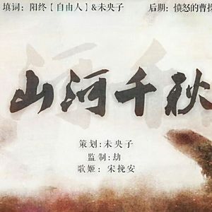 山河千秋（翻自 ピコ）