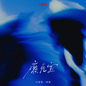 癞疙宝（0.8x）