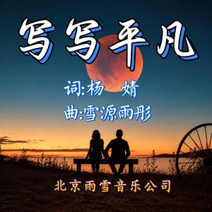 写写平凡