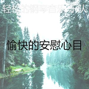 柔和的安慰时刻