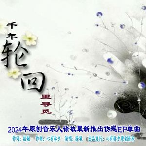 千年轮回里寻觅