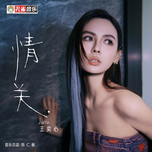 情关