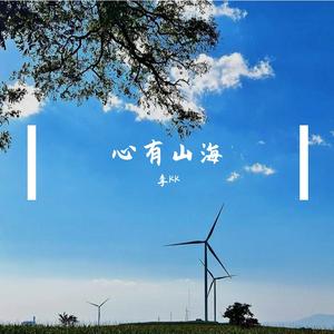 心有山海
