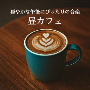 カフェ店内音BGM ボサノバで心地よいリラックスタイム