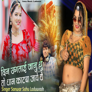 Din Ugtai Janu Thu toh Dhan Katva Jave
