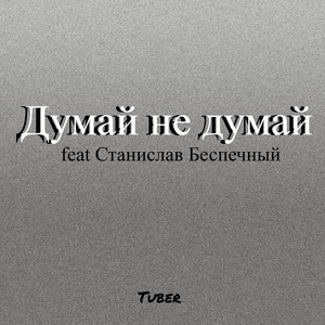 Думай не думай