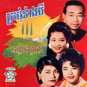 ក្រមុំទាំងបី (2024 Remaster)