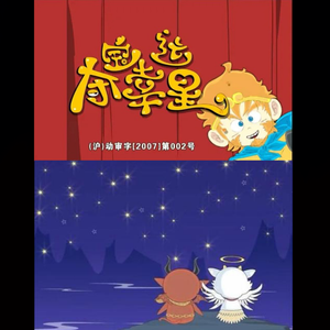 我是你的小妖【夺宝幸运星片尾曲主题曲】