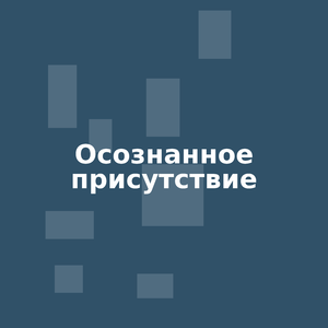 Осознанное присутствие