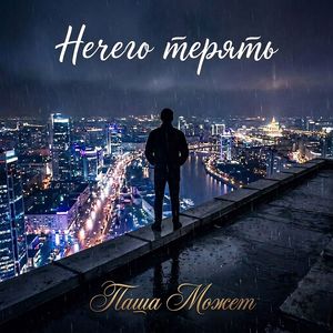 Нечего терять